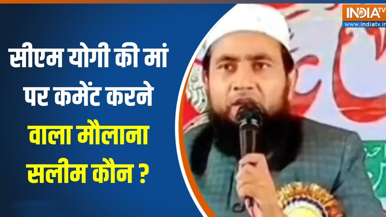 CM Yogi  की मां पर कमेंट करने वाला मौलाना सलीम कौन ? | Breaking news | IND
