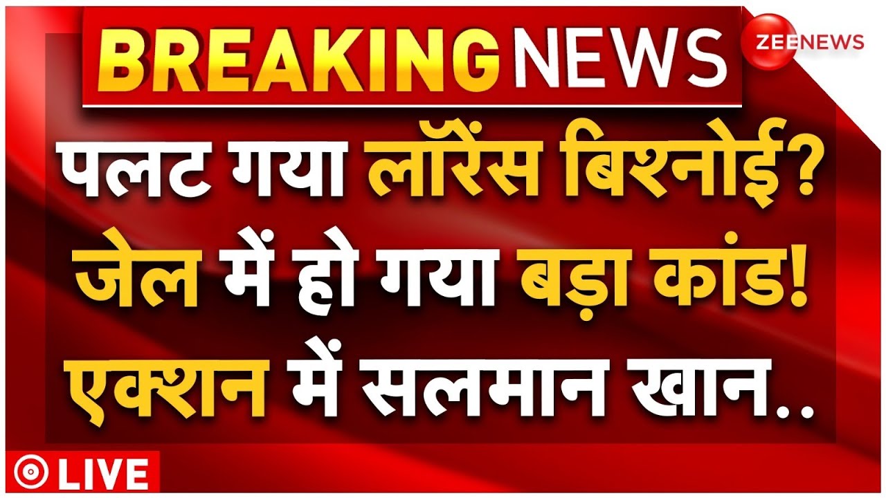 Big Breaking on Lawrence Bishnoi and Salman Khan Case LIVE: पलट गए लॉरेंस बिश्नोई, एक्शन में सलमान!