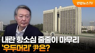 내란 항소심 줄줄이 마무리…'우두머리' 尹은? / 연합뉴스TV (YonhapnewsTV)