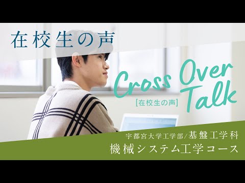 基盤工学科での学び～機械システム工学コースの紹介～