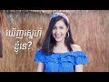 ឃើញស្នេហ៍ខ្ញុំទេ មាស ស្រីពេជ្រ Khernh Snae K