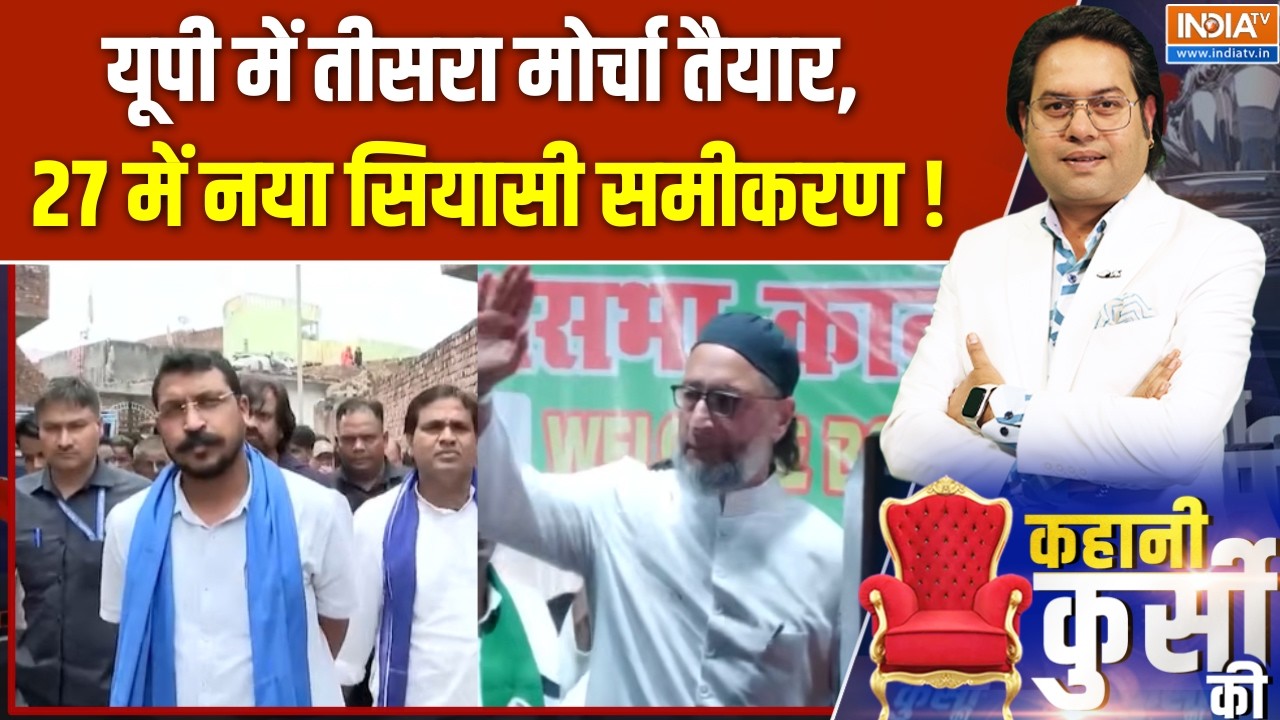 Owaisi-Chandrashekhar Alliance:यूपी में तीसरा मोर्चा तैयार, 27 में नया सिय?