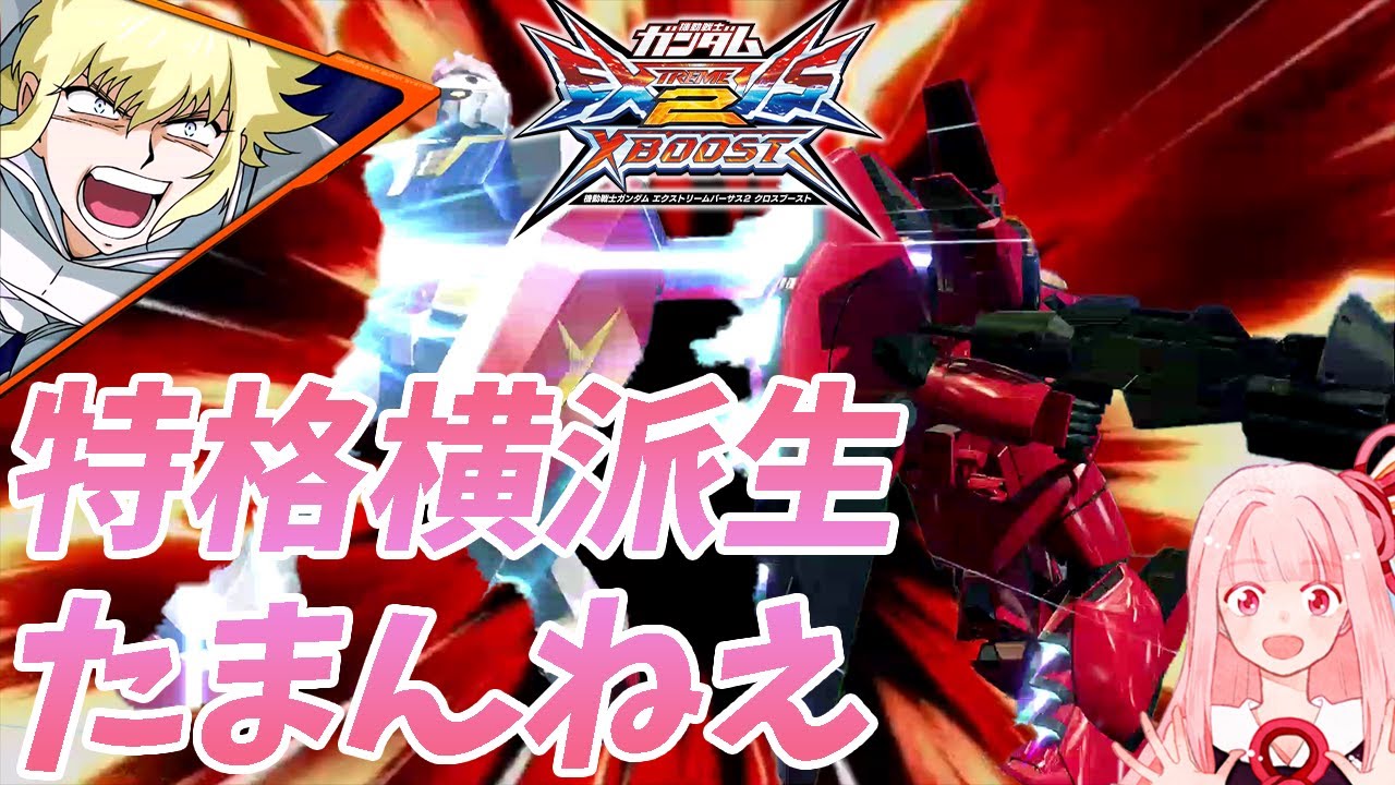 【クロブ】核五発搭載、特格横派生でホームランする馬鹿機体♡【ビギナ・ギナⅡ(木星決戦仕様)】【EXVS2XB】【VOICEROID実況】