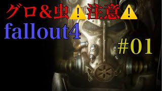【グロ&虫⚠️注意⚠️】 #01 Fallout 4 残りコンテニュー数10