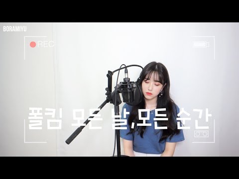 폴킴(Paul Kim) - 모든 날, 모든 순간(Every day, Every Moment) COVER by 보람