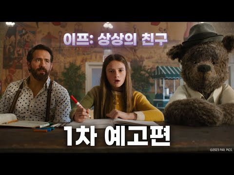 [이프: 상상의 친구] 1차 예고편