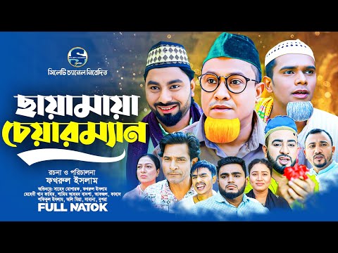 SYLHETI CHANNEL NATOK  and 3 more