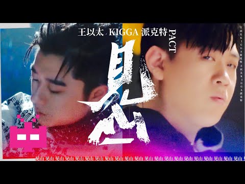 王以太 ✖️ PACT派克特 ✖️ KIGGA 《见山》⛰️ ⛰️ ⛰️ OFFICIAL VIDEO