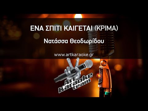 Ένα σπίτι καίγεται (Κρίμα) (#Karaoke) - Νατάσσα Θεοδωρίδου by #ArtKaraoke Team