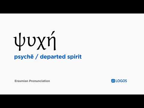 How to pronounce Psychē in Biblical Greek - (ψυχή / departed spirit)