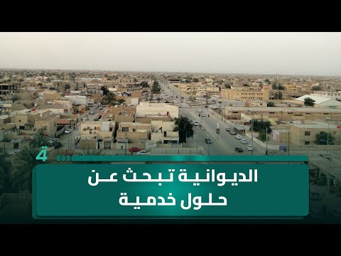 فيديو | مواطن من الديوانية: ماذا سيحدث لمجلس الوزراء إذا عقد جلسة في الديوانية وشكل خلية أزمة؟