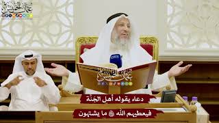 83 - دعاء يقوله أهل الجَنَّة فيعطيهم الله تعالى ما يشتهون - عثمان الخميس