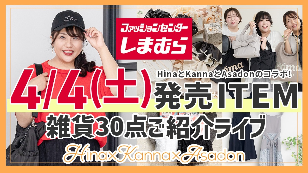 LIVE【しまむら】新作全55点紹介！ぽちゃりさん向けアイテムご紹介ライブ〜雑貨編〜【Hina×Kanna×Asadon】