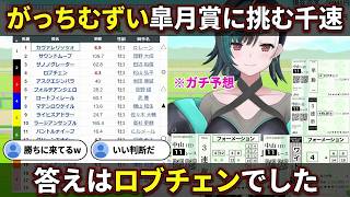 "ロブチェン軸"3連複で皐月賞を攻める千速の大ガチ予想【輪堂千速/FLOW GLOW】