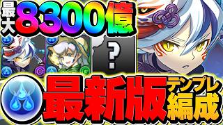 【8300億】セッカ×ランスで大樹完全破壊！水属性が環境最強1位リーダーに！大樹攻略【パズドラ】