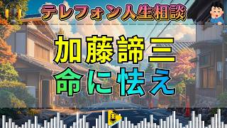 【テレフォン人生相談】加藤諦三が喝破！覚悟なき親を襲う「命という名の重圧」と家計崩壊の恐怖