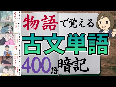 【古文単語400語暗記】物語で覚える古典単語｜一問一答聞き流し｜古語の覚え方