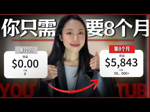 Thumbnail for 从0做到5.8K美金/月，我只花了8个月！这些YouTube成功技巧你一定要知道！（新手必看）