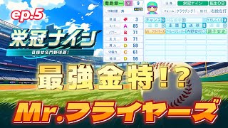 最強金特Mr.フライヤーズを使って栄冠ナイン【パワプロ2025#53】