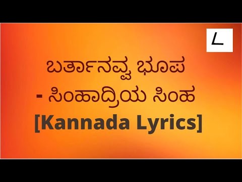 Bartanavva bhoopa song Lyrics in Kannada | Simhadriya Simha|  SPB,Chitra @melodylyricskannada