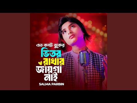 Ato kosto buker vitor rakhar jaiga nai