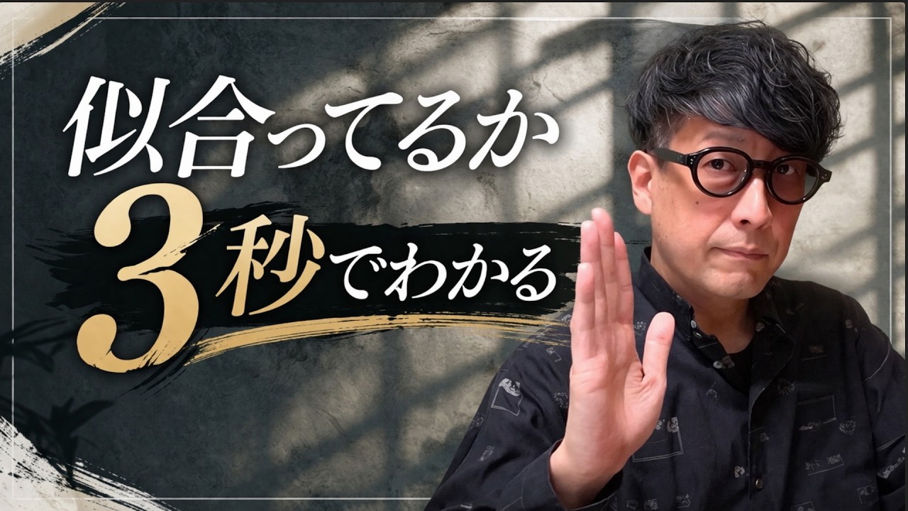 似合ってるか3秒で分かる方法教えます！