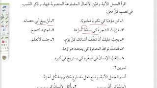 صورة شرح الآجرومية (شرح التوضيح)(18)نواصب الفعل المضارع