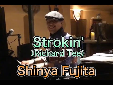 Strokin'（Richard Tee）Piano SOLO / Shinya Fujita 【概要欄 情報更新日 2/22/2025】