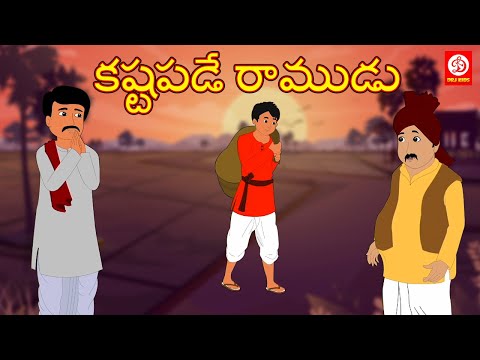 కష్టపడే రాముడు - stories for children