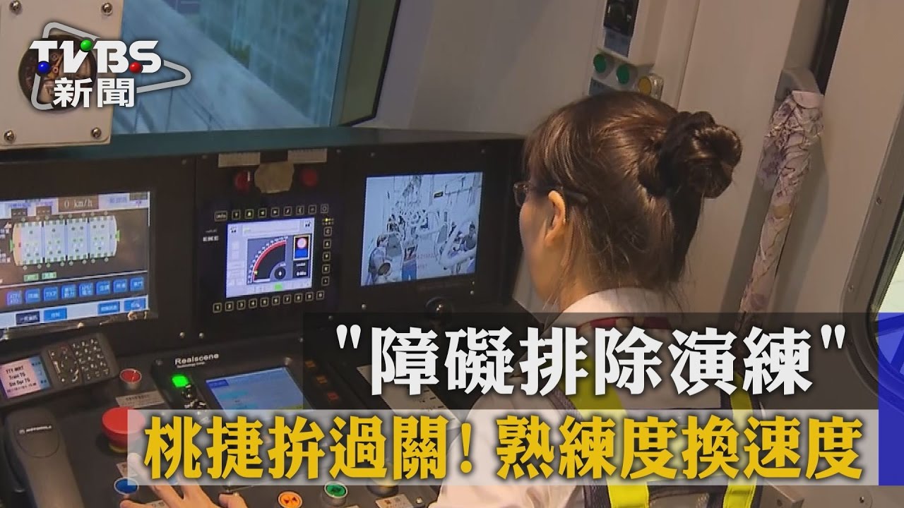 拚過關！桃捷「障礙排除演練」　熟練度換速度