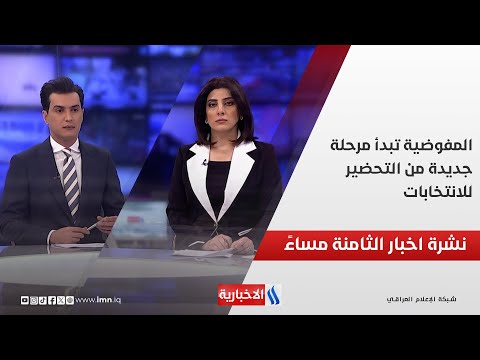 فيديو | المفوضية تبدأ مرحلة جديدة من التحضير للانتخابات.. وملفات اخرى في نشرة الــ 8