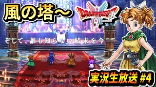 【ドラクエ1＆2リメイク】DQ2風の塔から！新要素や新シナリオを楽しむ！ドラゴンクエスト1＆2 実況生放送 part4 ネタバレあり【DQ1＆2 HD-2D】