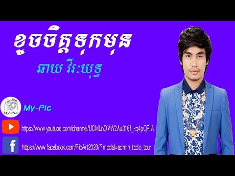 បទកំសត់ | ឆាយ_វីរៈ​យុទ្ធ |​ខូច​ចិត្ដទុកមុន-ឆាយ វីរៈ​យុទ្ធ | koch jit tok mon | chhay virakyuth