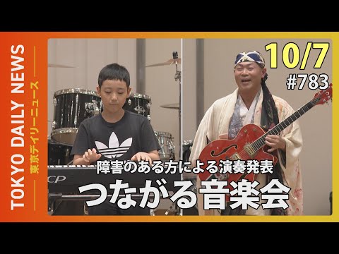 障害のある方による演奏発表　つながる音楽会（令和７年10月７日 東京デイリーニュース No.783）