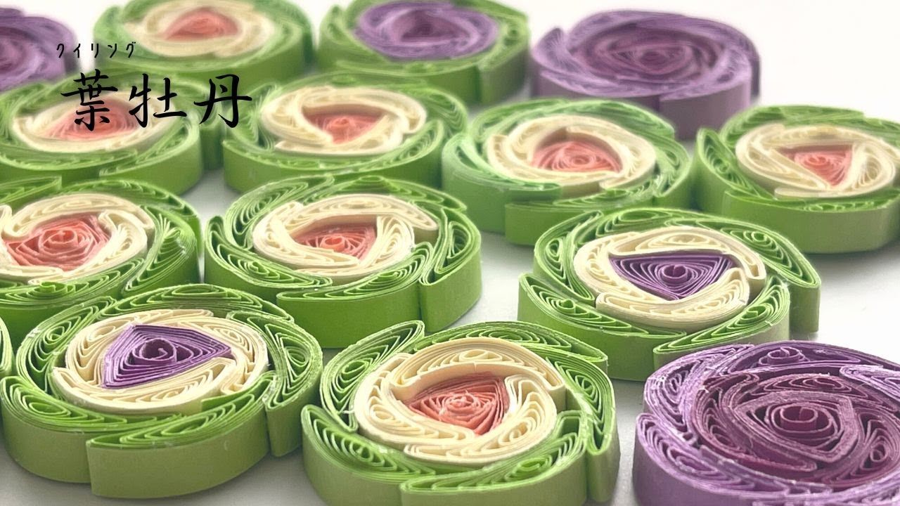 【クイリング】サクッと作れて盛れる♪お正月準備！葉牡丹を作ろう/おうち時間/quilling/