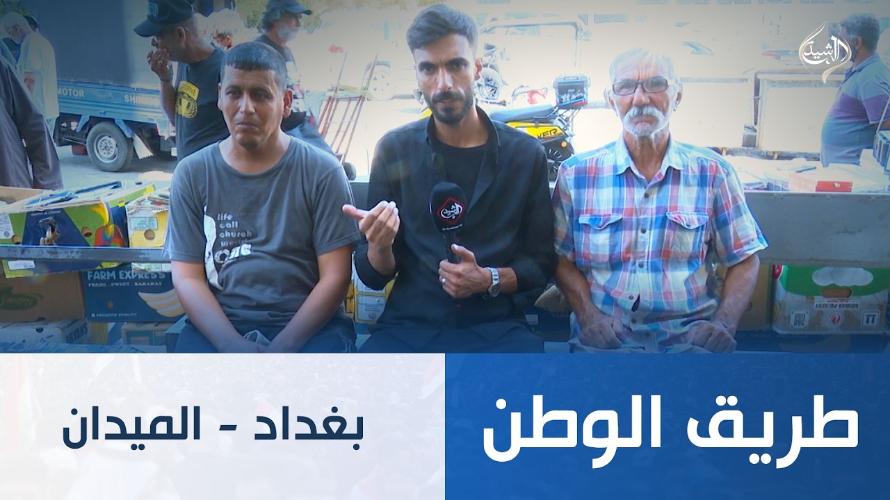 فيديو | طريق الوطن || بغداد - الميدان
