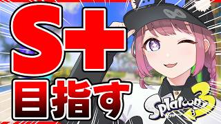 【スプラ3】あの！？勝てるんですかこれ！？#ライブ配信 #Splatoon3 #スプラ3