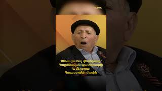 «Կատյուշա»-ն և 100-ամյա հայ վետերանը. hուշեր՝ Հայրենական պատերազմի և մերօրյա Հայաստանի մասին