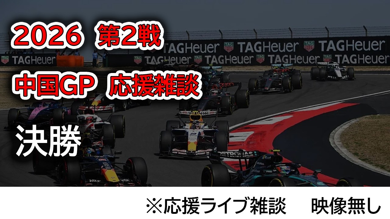 2026  第2戦中国GP 決勝  応援ライブ雑談 映像なしの雑談トーク