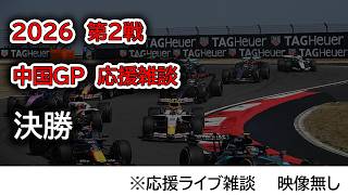 2026  第2戦中国GP 決勝  応援ライブ雑談 映像なしの雑談トーク