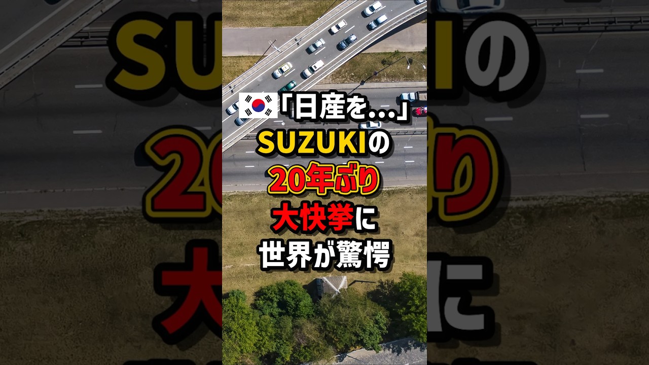 🇰🇷｢日産を…｣SUZUKIの20年ぶり大快挙に世界が驚愕　#海外の反応