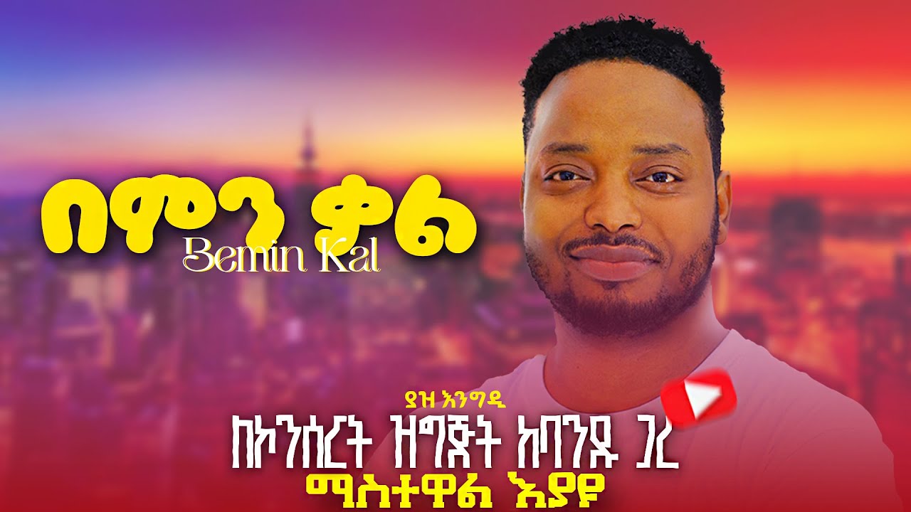 On Studio | Mastewal Eyayu - Bemin Kal | ማስተዋል እያዩ - በምን ቃል | ለኮንሰርት ዝግጅት | Vocal