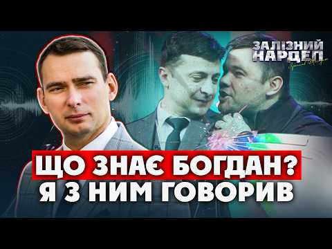 Железняк: Богдан не причетний до зливу "плівок Міндіча"