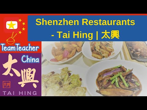 Tai Hing (太興) Hong Kong Style Restaurant Futian (福田区), Shenzhen (深圳)