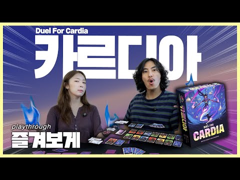 치밀한 설계가 핵심인! 2인 심리전 카드게임!! | 카르디아