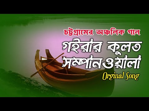 Goibar Kulot Shampanwala | গইরার কুলত সম্পানওয়ালা | চট্টগ্রামের অঞ্চলিক গান | Bangla New Song 2022