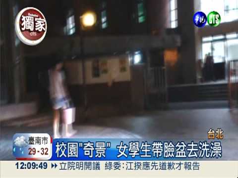 摸黑頂樓洗澡 北教大女生怕偷窺