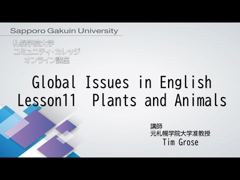 経済学科 Global Issues in English＜Lesson11＞[札幌学院大学　コミュニティ・カレッジ　2020年度後期　オンライン講座]