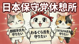①保守党周り 麒麟牙氏 TATSUYA氏 わるぐら氏を守りたい☕️日本保守党休憩所☕️