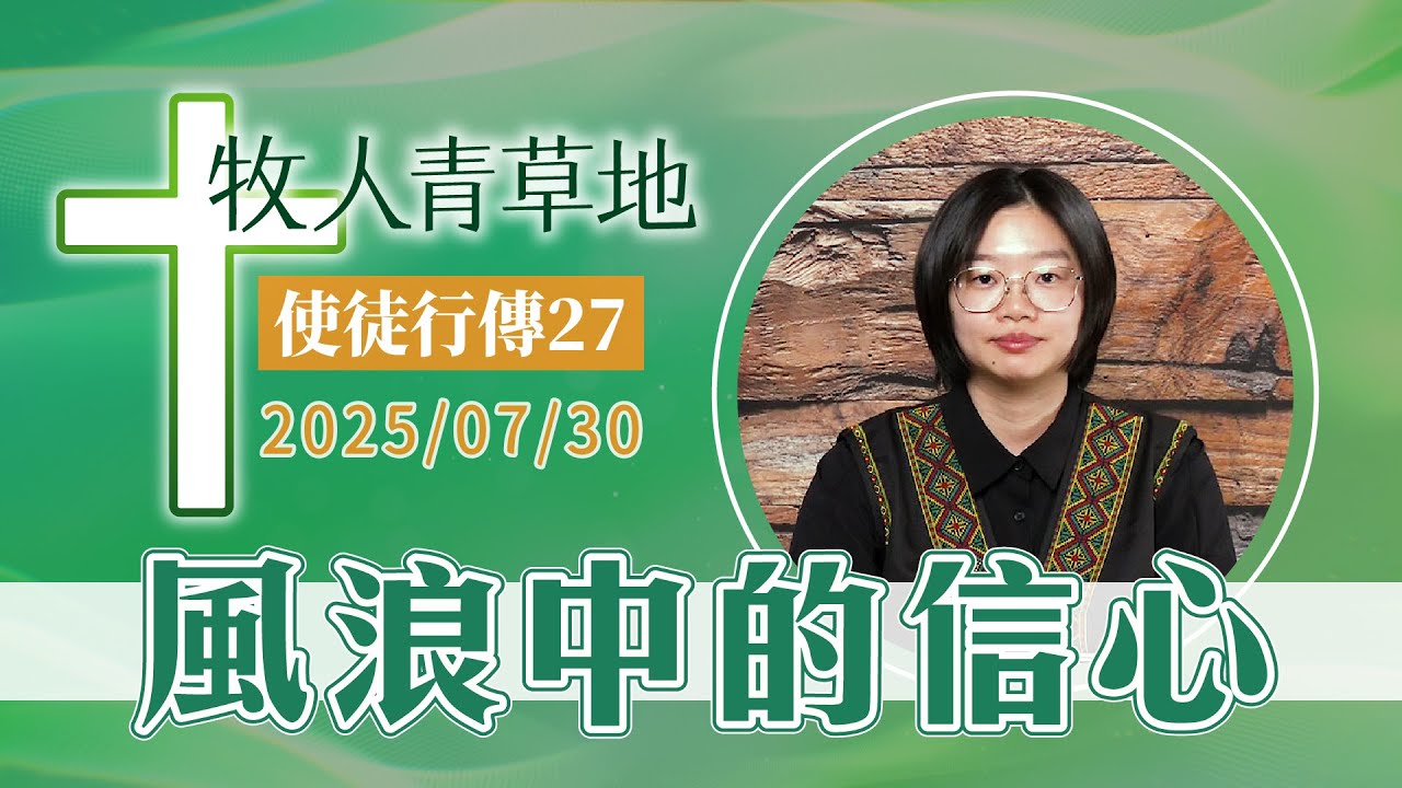 風浪中的信心